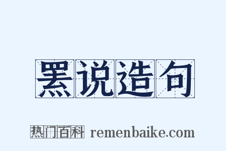 罴说造句是什么意思的图片